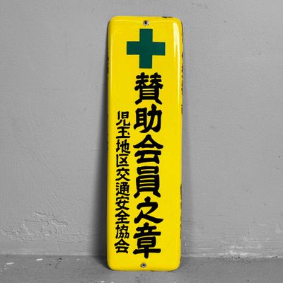 Vintage Enamel Sign Japanese Traffic Safety Association, Shōwa era.