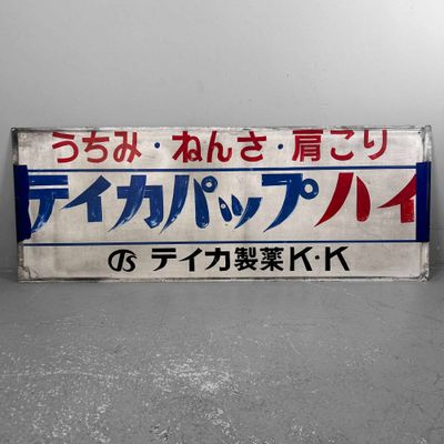 Medisch Uithangbord 'Teika Pharmaceutical', Shōwa periode, Japan.