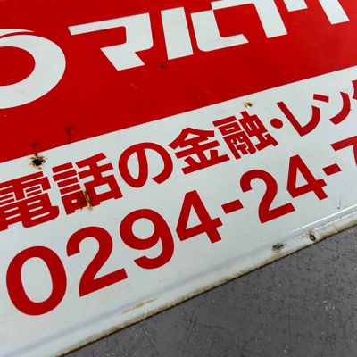 Japans Emaille Reclamebord 'Marufuku', Shōwa periode.