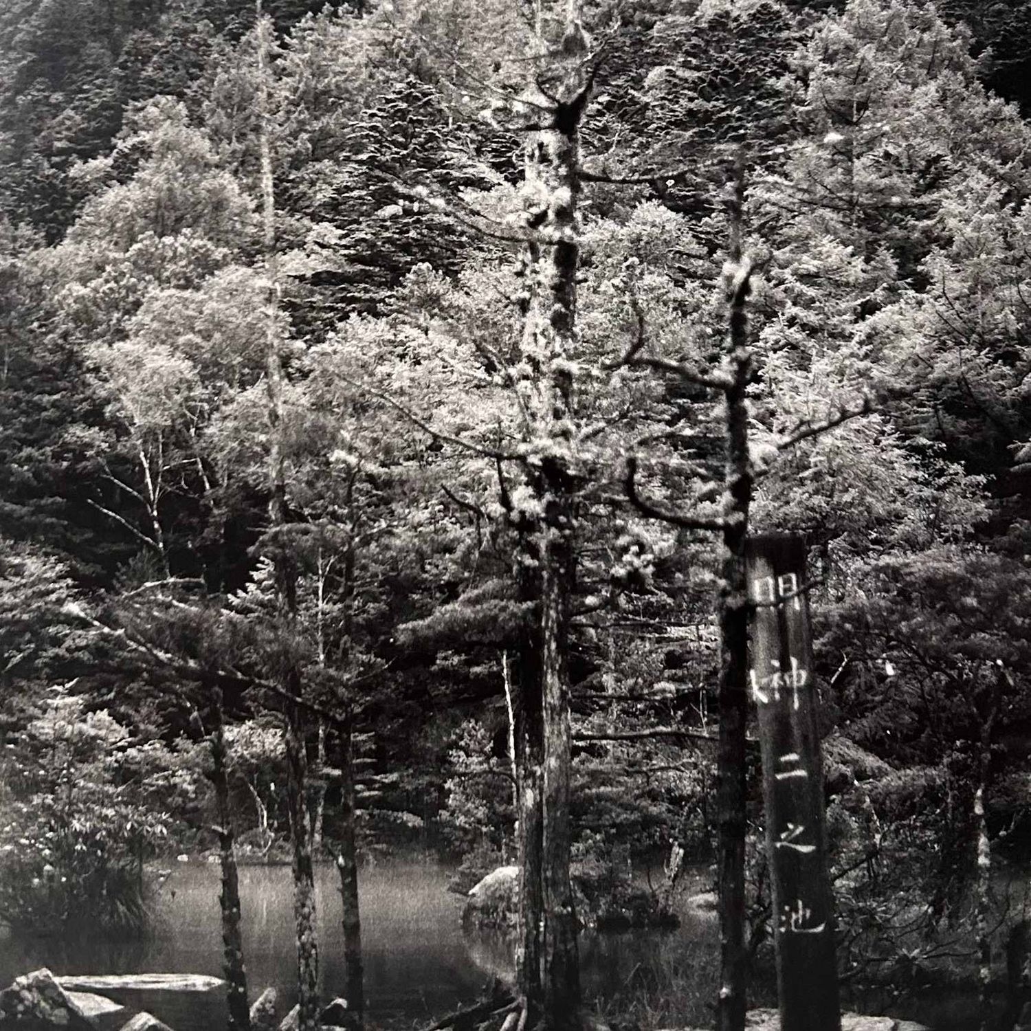 Zwart-Wit Foto, 'Kamigōchi Shin-ni Pond', Muurdecoratie, Jaren '80, Japan. Zwart-Wit Foto, 'Kamigōchi Shin-ni Pond', Muurdecoratie, Jaren '80, Japan.