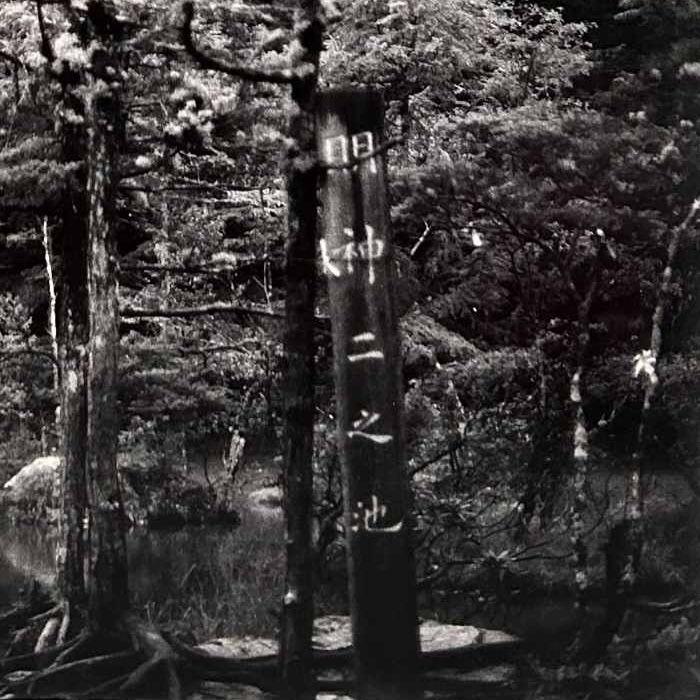 Zwart-Wit Foto, 'Kamigōchi Shin-ni Pond', Muurdecoratie, Jaren '80, Japan. Zwart-Wit Foto, 'Kamigōchi Shin-ni Pond', Muurdecoratie, Jaren '80, Japan.