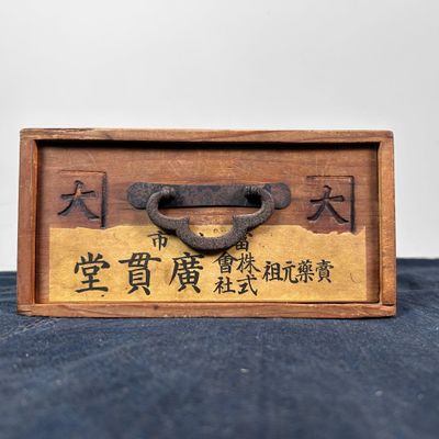 Japanese Wooden Home Pharmacy Box with Drawer, 1950s.