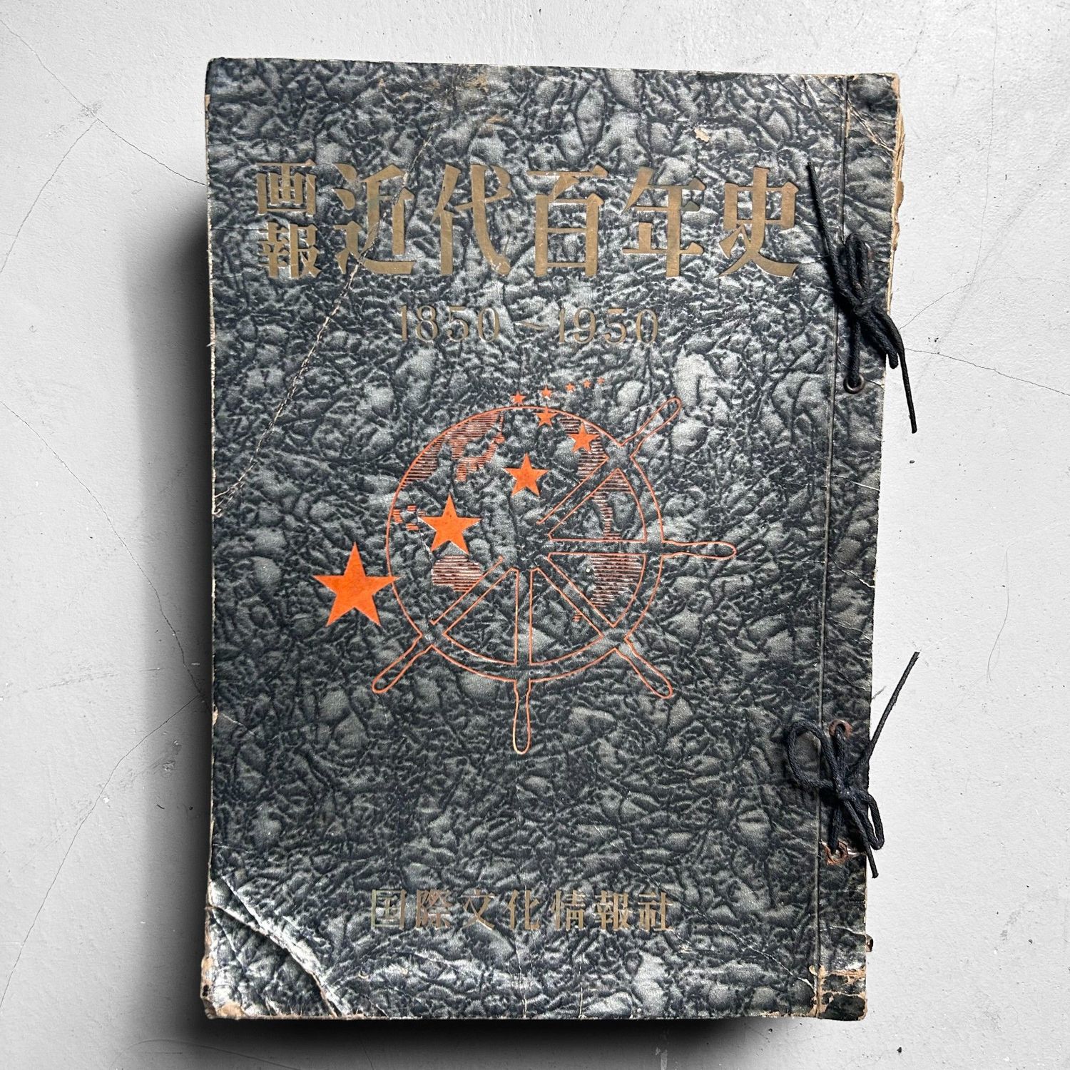 Japanse Gebundelde Tijdschriften 'Moderne Geschiedenis', jaren '50.