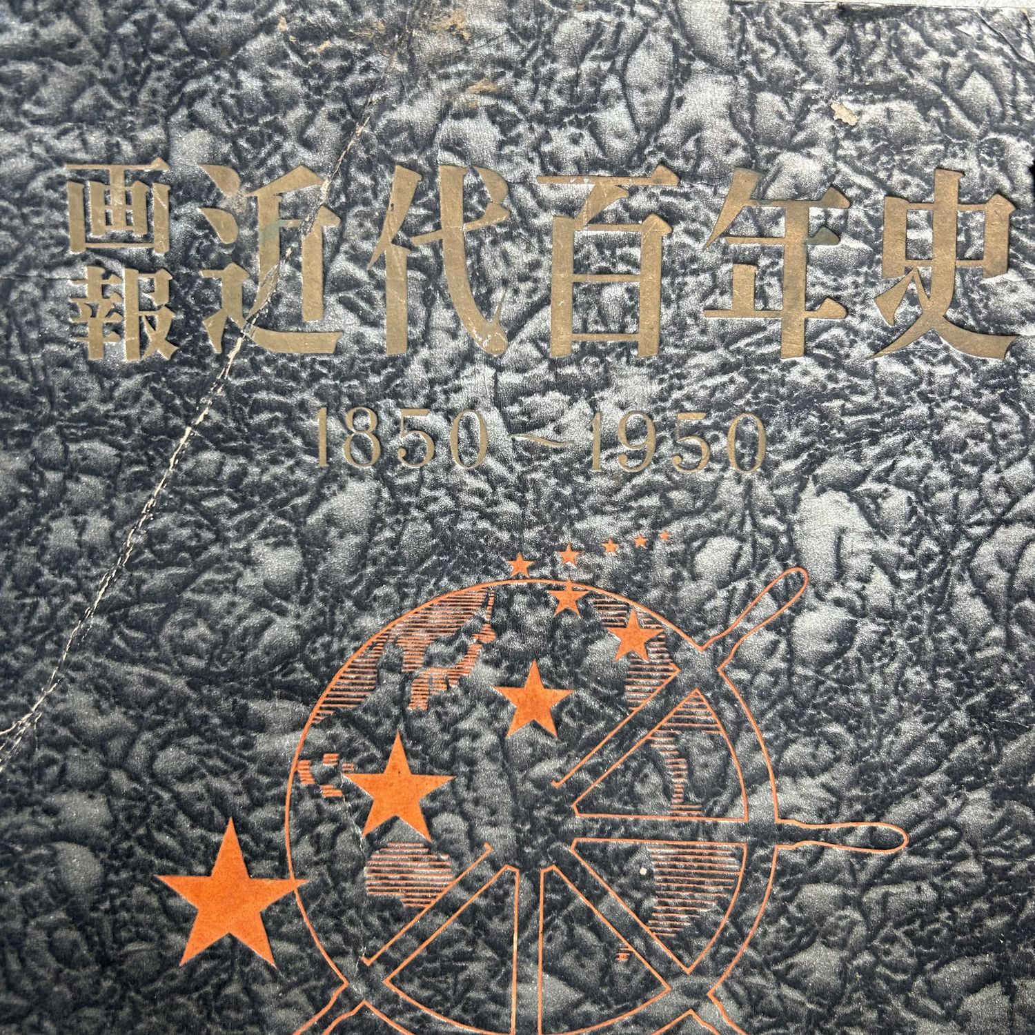 Japanse Gebundelde Tijdschriften 'Moderne Geschiedenis', jaren '50.