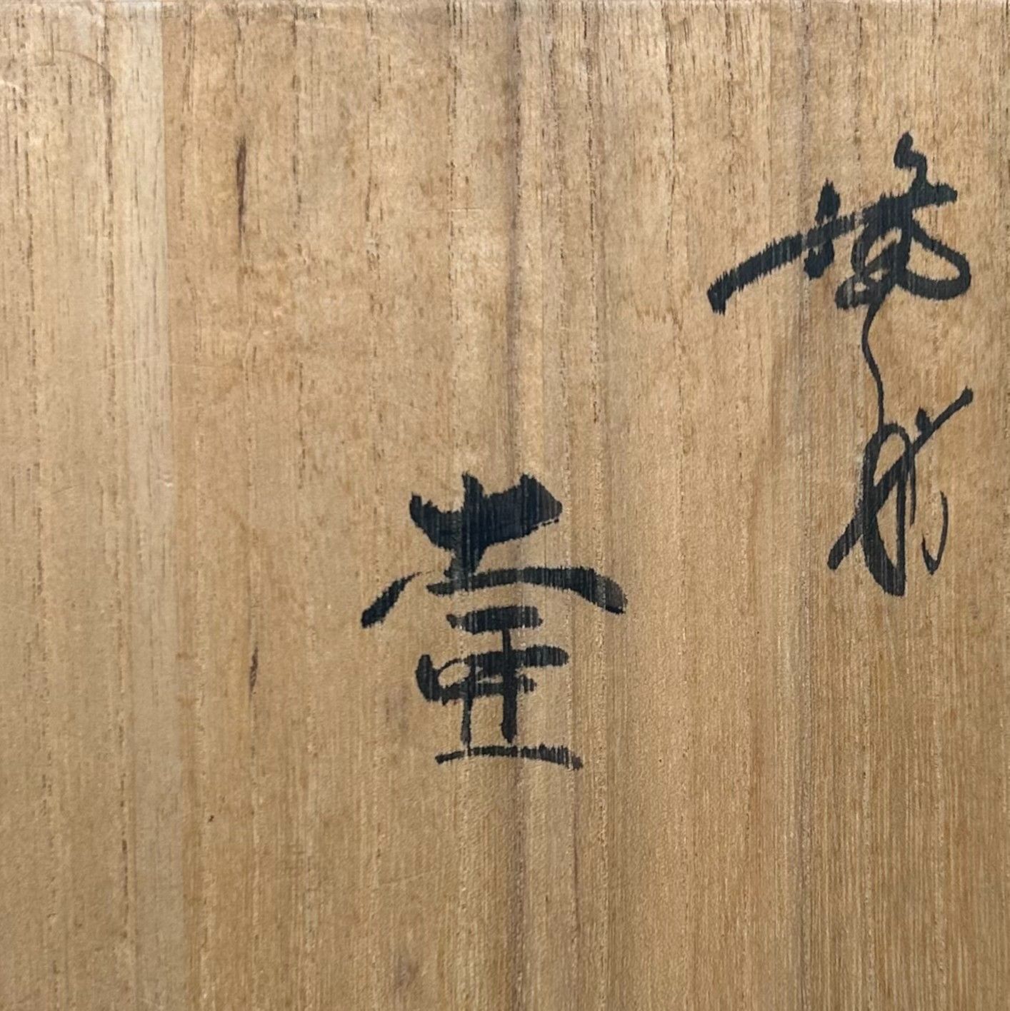 Bizen Ware Keramieken Vaas door Manabu Sakakibara, jaren '50.