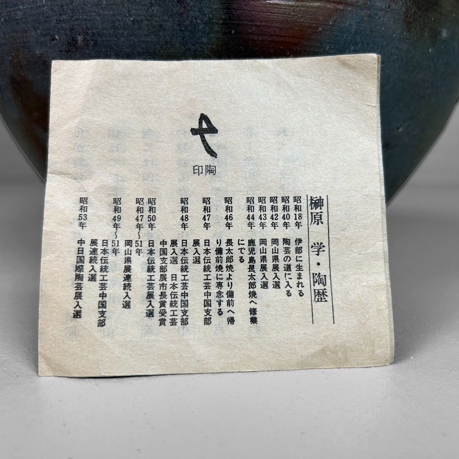 Bizen Ware Keramieken Vaas door Manabu Sakakibara, jaren '50.