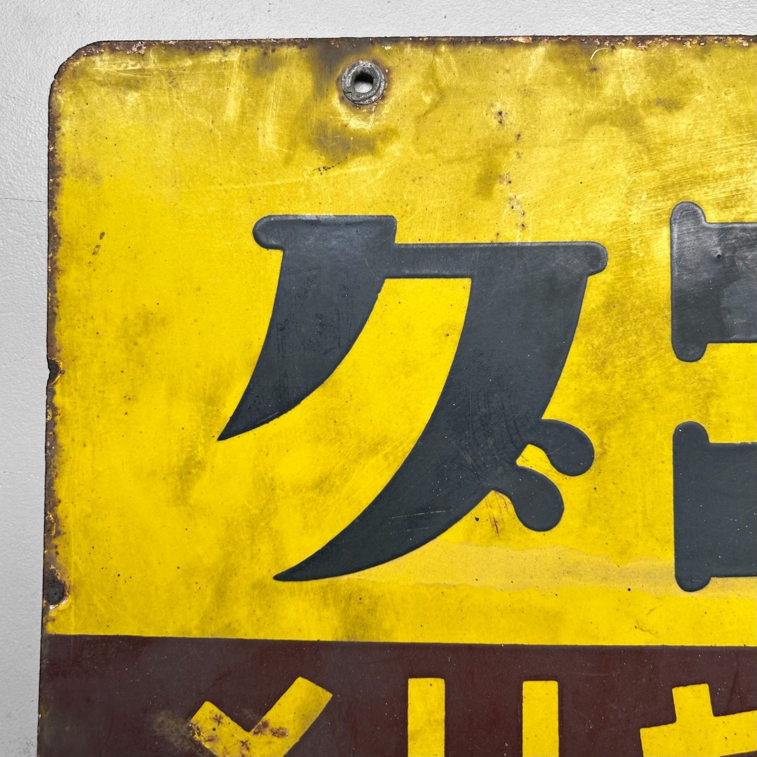​Vintage Japans Reclamebord, Luxe Ondergoed 'Gunze', Showa-periode.