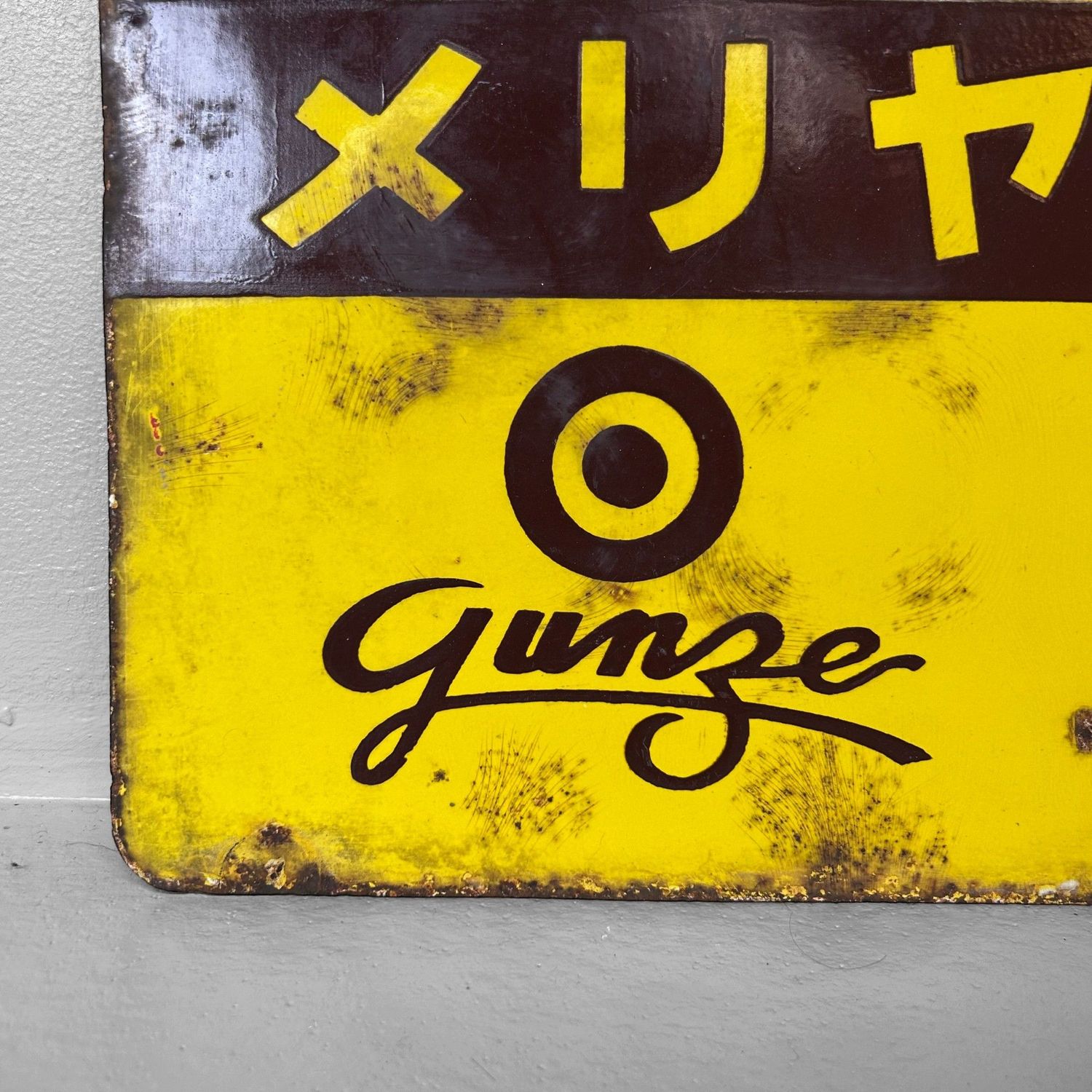 ​Vintage Japans Reclamebord, Luxe Ondergoed 'Gunze', Showa-periode.