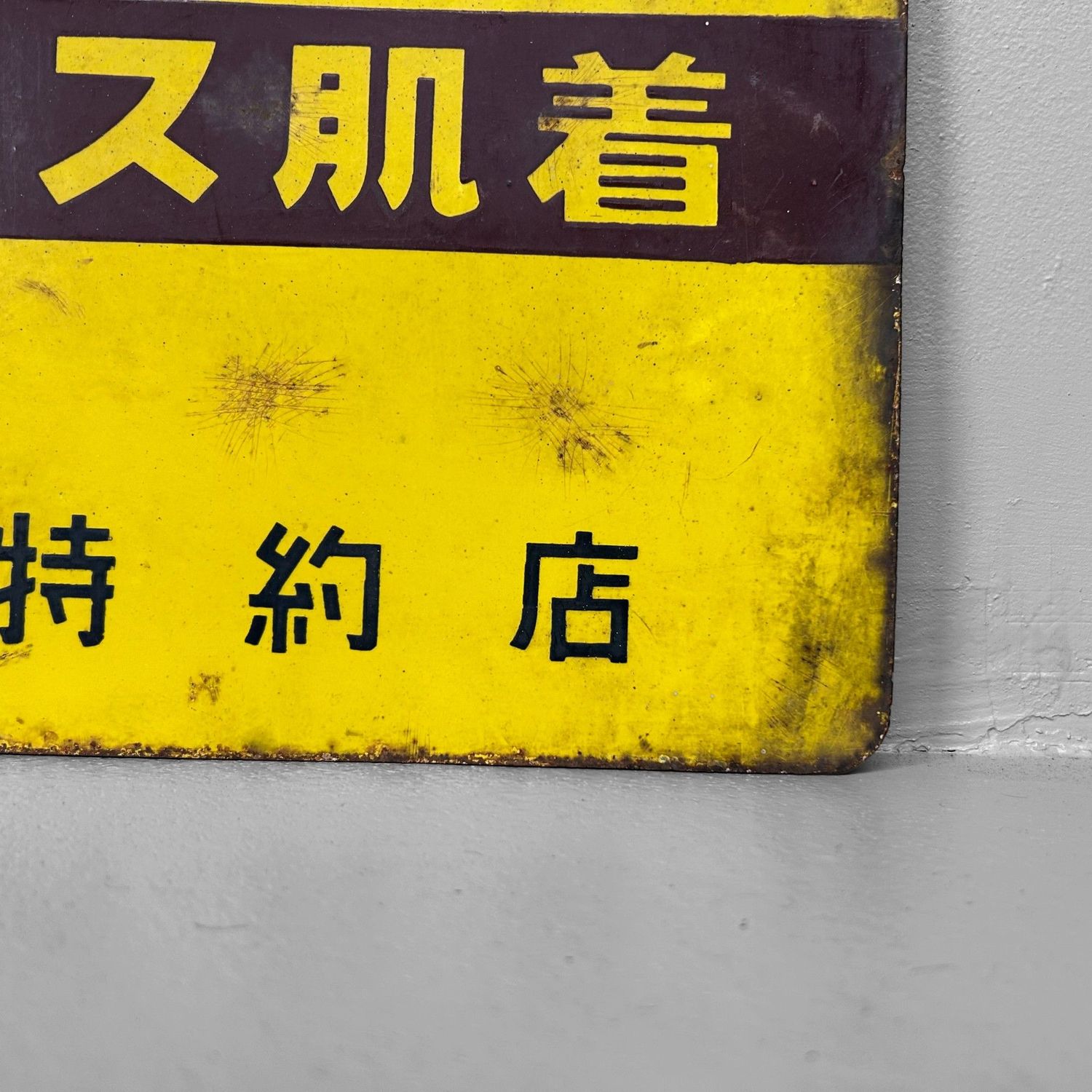 ​Vintage Japans Reclamebord, Luxe Ondergoed 'Gunze', Showa-periode.