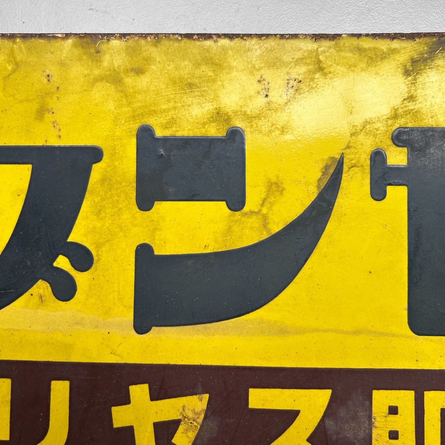 ​Vintage Japans Reclamebord, Luxe Ondergoed 'Gunze', Showa-periode.