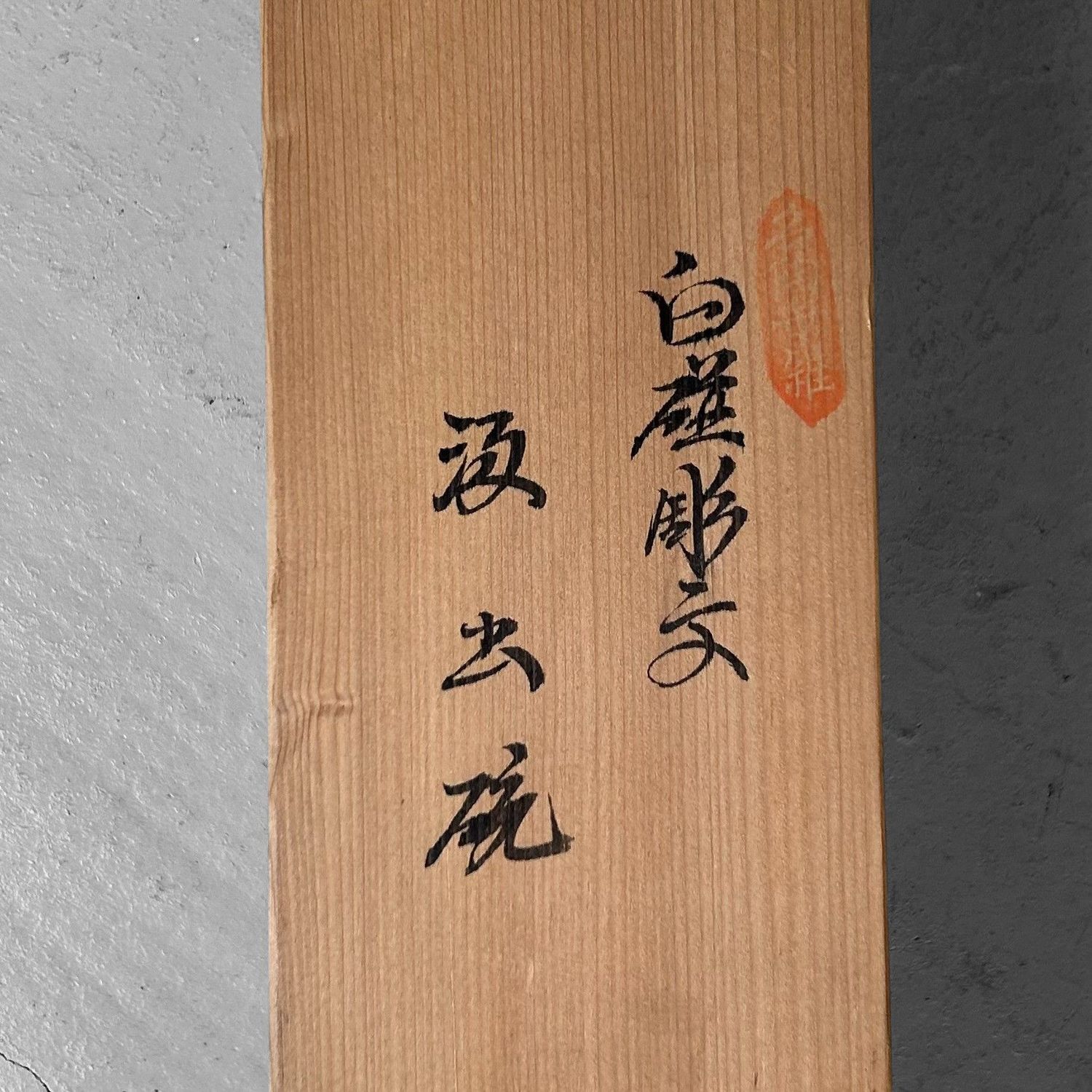 Rare Tea Set by Ceramic Master Inoue Manji, Shōwa Period.