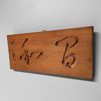 Antique 1920s Japanese Carved Wood Panel 'Harmony'.