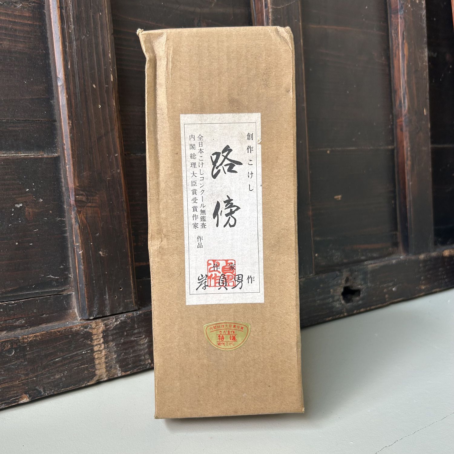 Vintage Kokeshi by Sadao Kishi –Robō 路傍, 1970s.