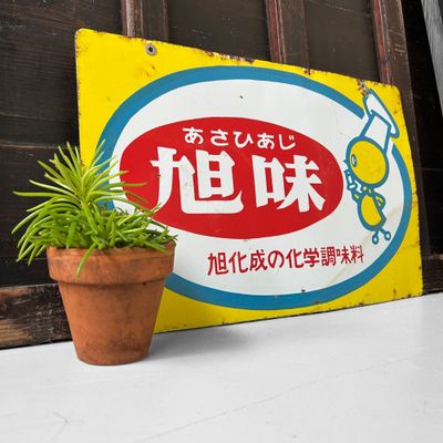 Zeldzaam Japans emaille reclamebord – Asahi Aroma, Showa-periode