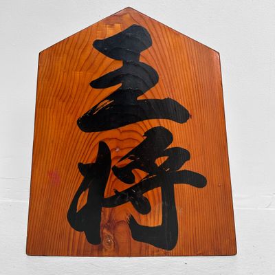 Decoratief Japans Houten Shogi-stuk 'Ōshō' – jaren 60