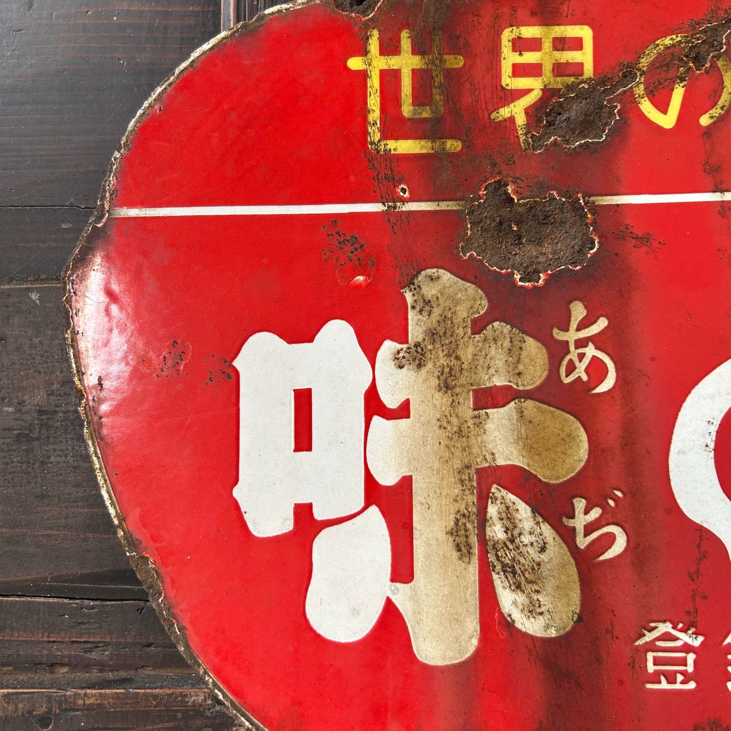 Vintage Japanese Enamel Advertising Sign "Ajinomoto" – ca. 1950s