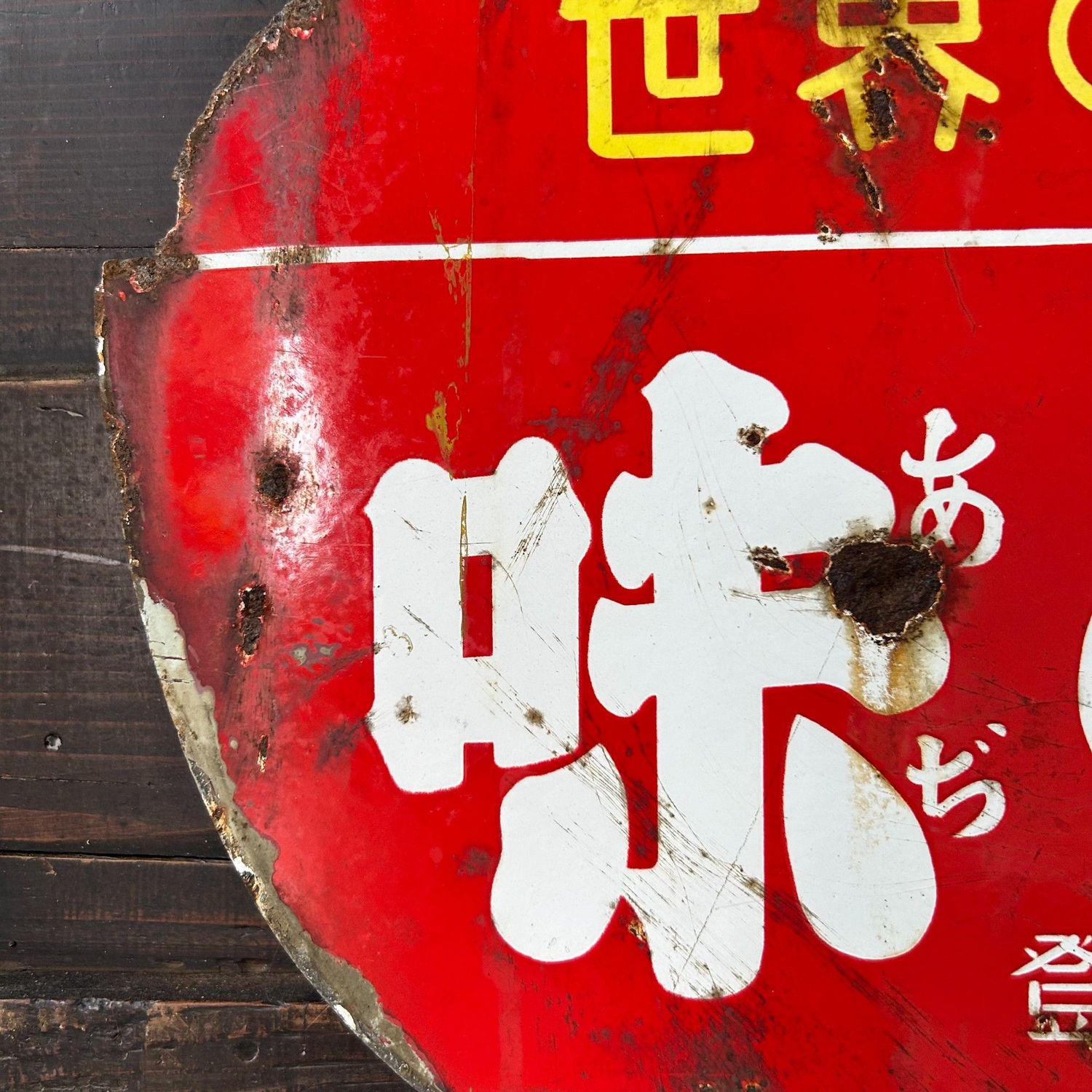 Vintage Japanese Enamel Advertising Sign "Ajinomoto" – ca. 1950s