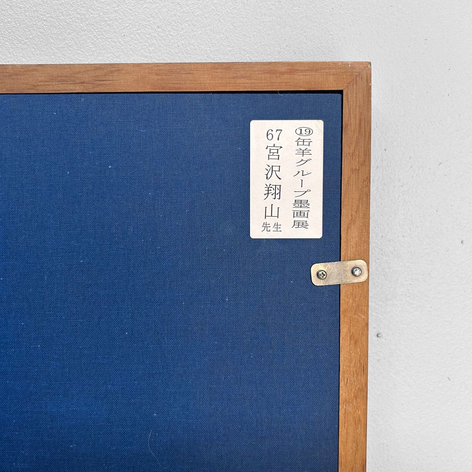 Traditional Japanese Ink Art (Sumi-e) by Miyazawa Shōzan, 1980s