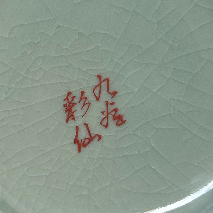 Japanese Kutani Yaki Vase with Cranes – Saikyū-gama, ca. 1980