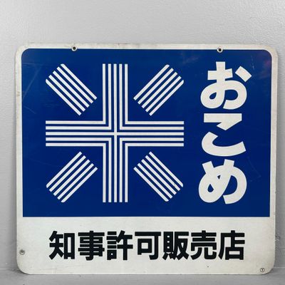 Vintage Japans Metalen Bord Rijst, “Okome” – 1970s