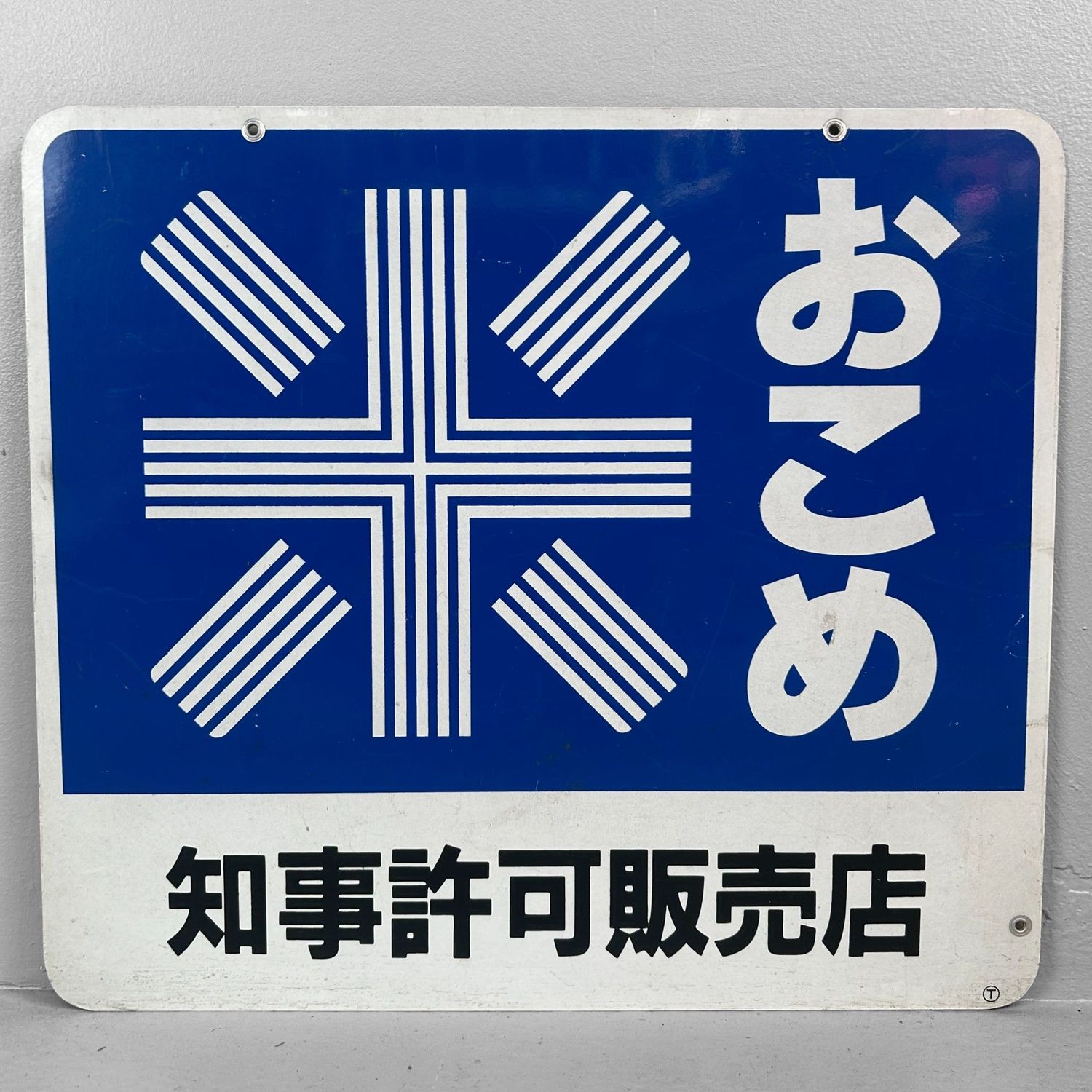 Vintage Japanese Metal Sign “Okome” (Rice) – 1970s