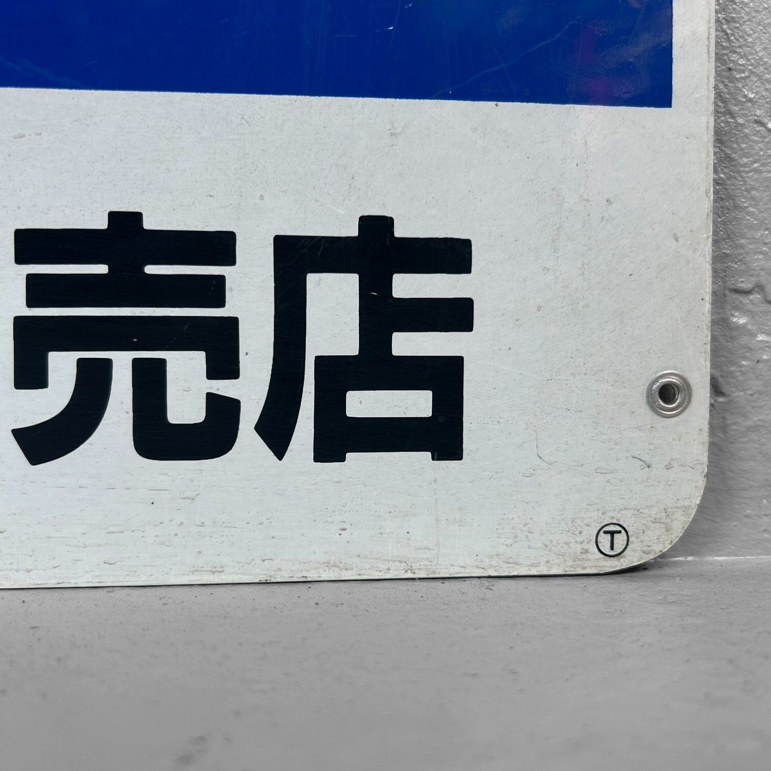 Vintage Japanese Metal Sign “Okome” (Rice) – 1970s