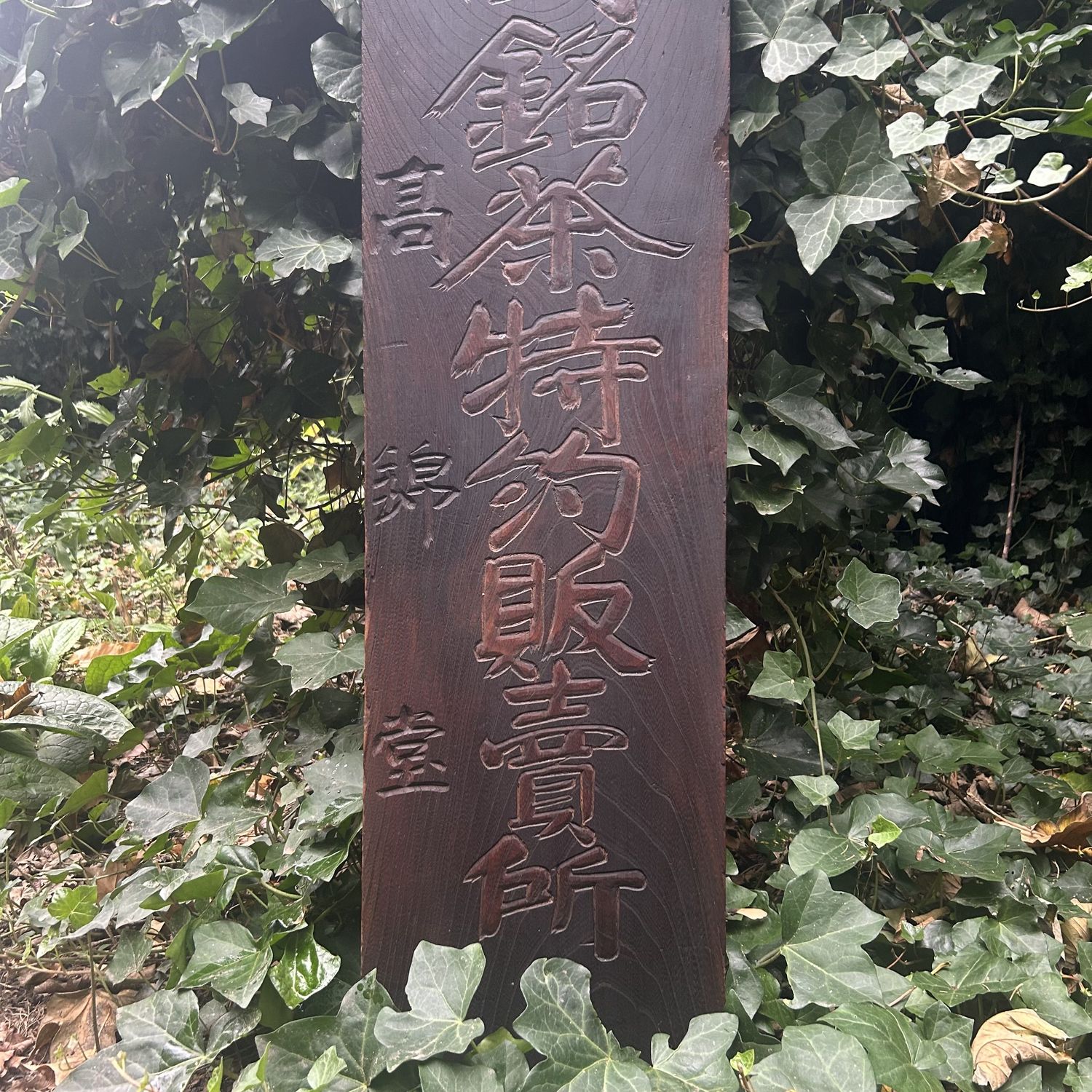 ​Antiek Japans Houten Uithangbord, Kanban, Theewinkel, 1900–1915