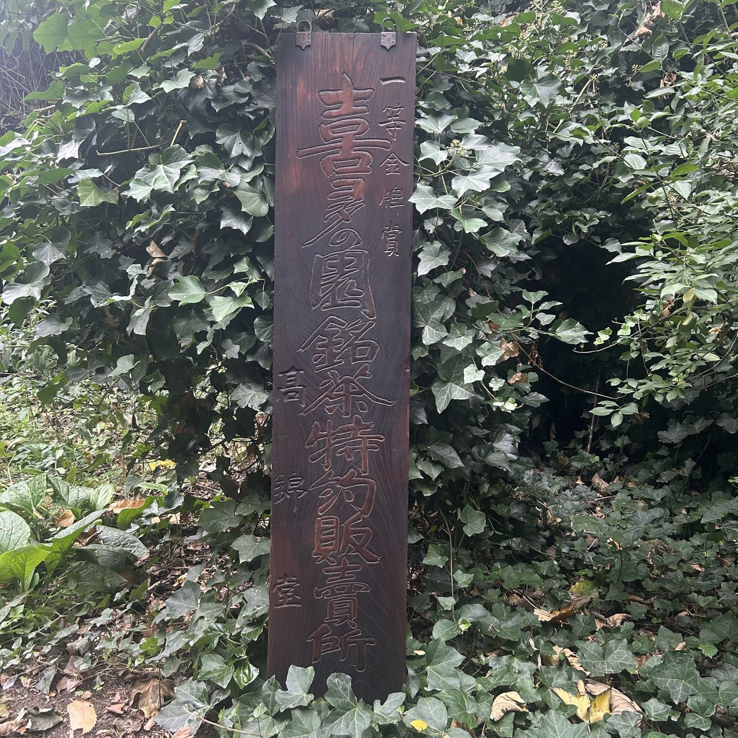 ​Antiek Japans Houten Uithangbord, Kanban, Theewinkel, 1900–1915