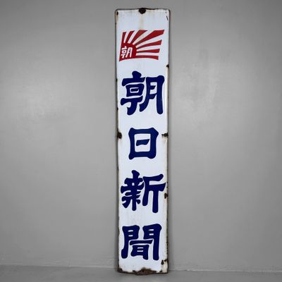 Emaille Reclamebord Japanse Krant 'Asahi Shimbun', 1950s Emaille Reclamebord Japanse Krant 'Asahi Shimbun', 1950s
