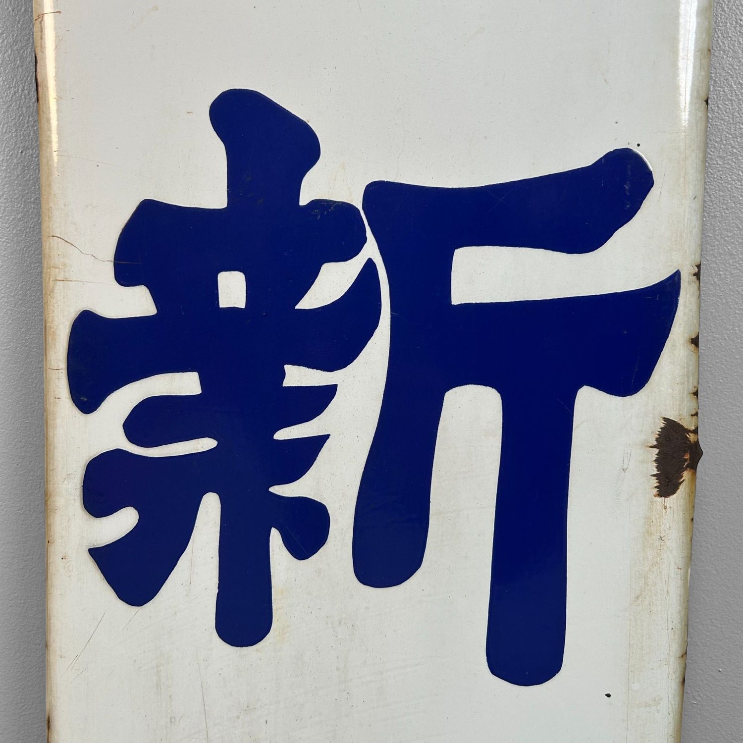 Enamel Advertising Sign, Japanese Newspaper “Asahi Shimbun”, 1950s