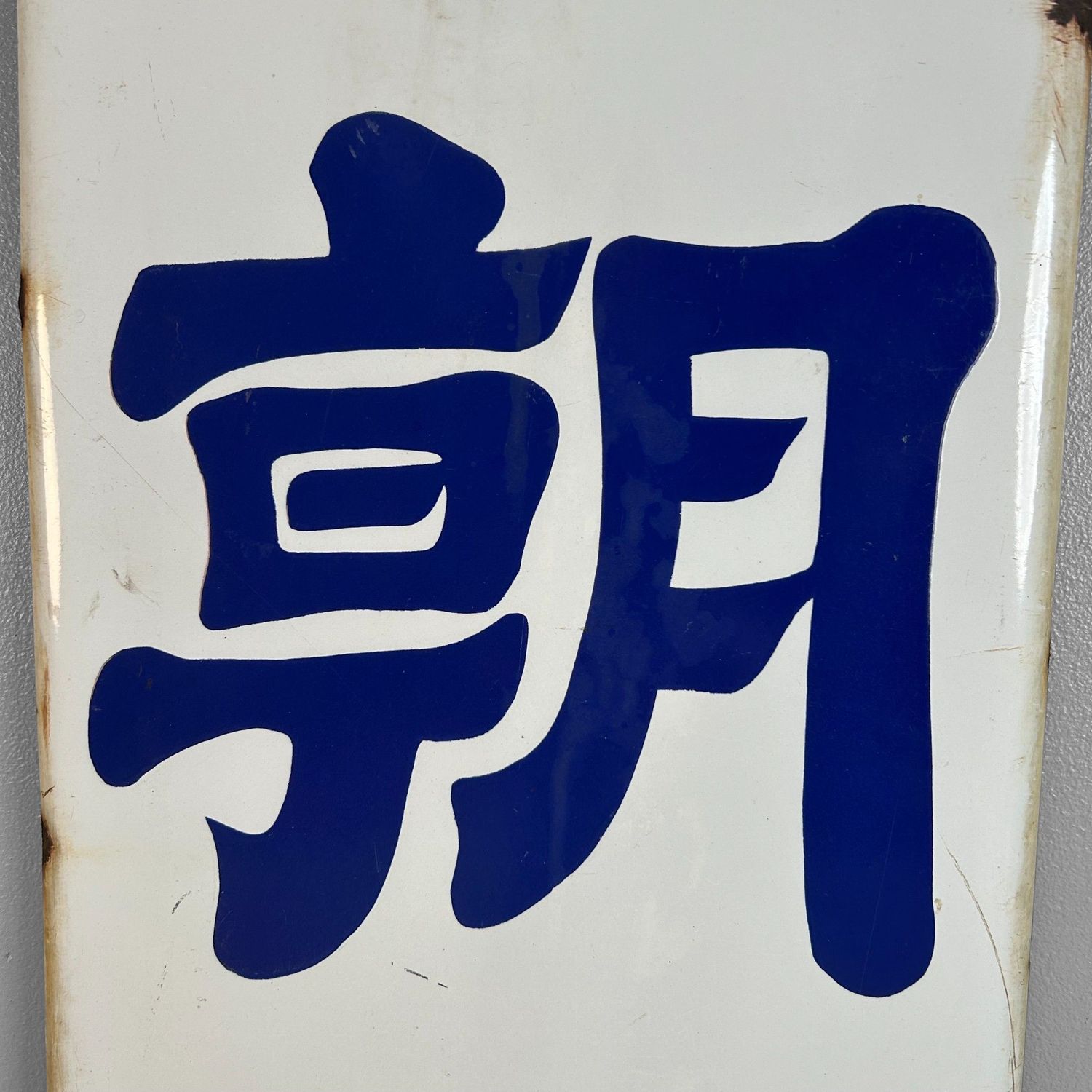 Enamel Advertising Sign, Japanese Newspaper “Asahi Shimbun”, 1950s