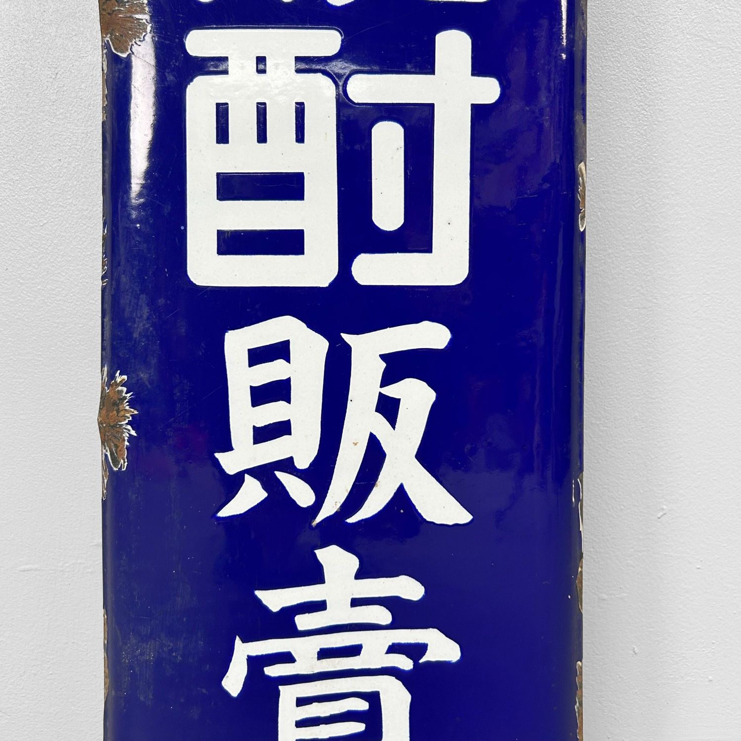Enamel Distilled Spirit Advertising Sign — Shōchū, 1940s — Japan