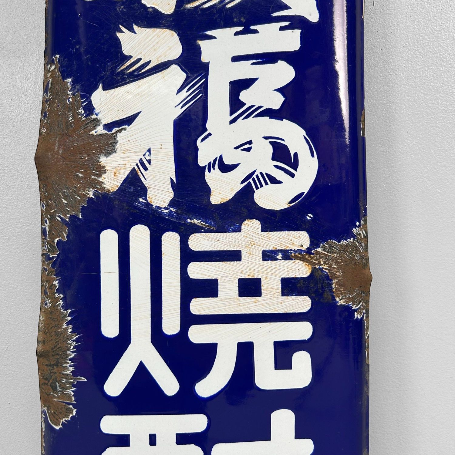Enamel Distilled Spirit Advertising Sign — Shōchū, 1940s — Japan