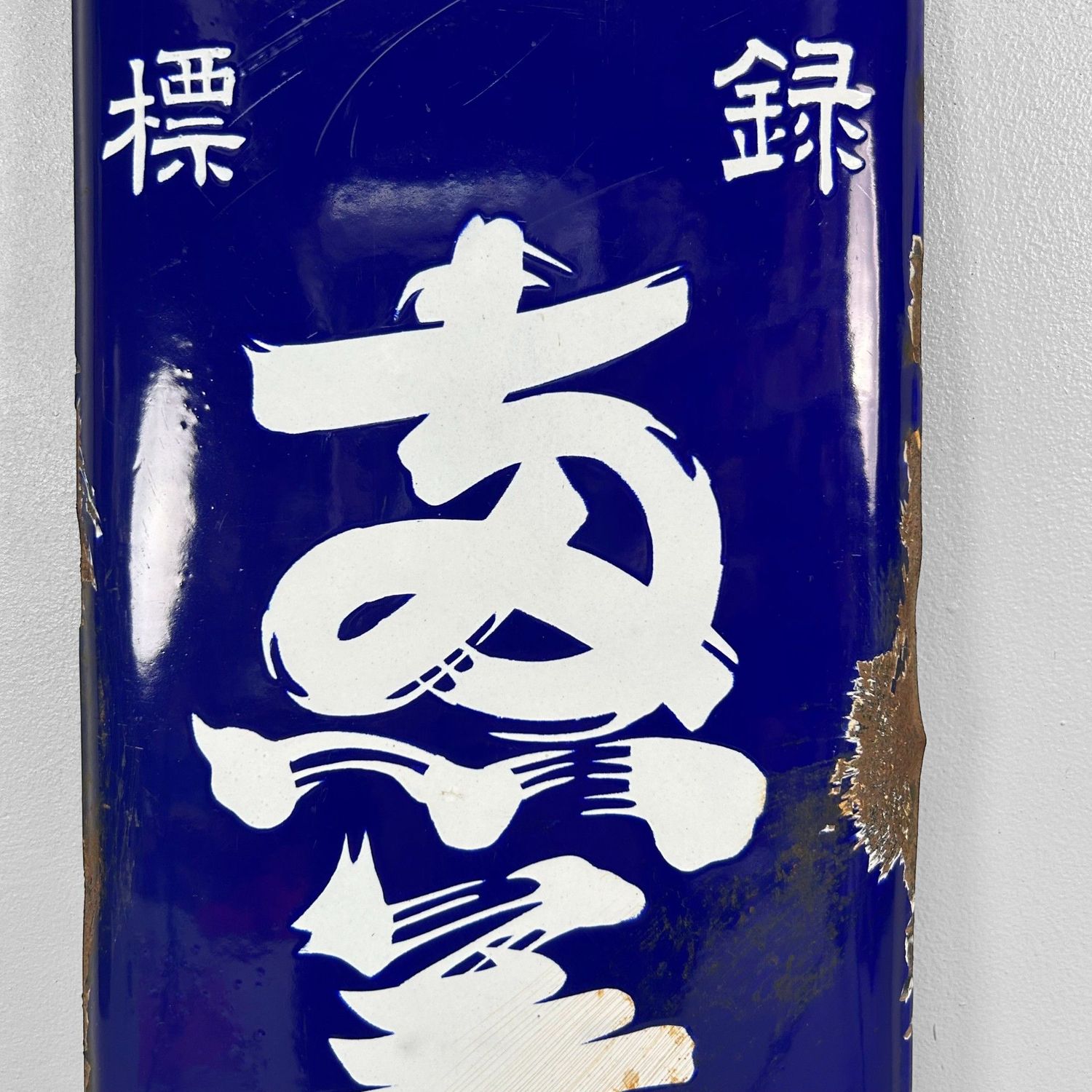 Enamel Distilled Spirit Advertising Sign — Shōchū, 1940s — Japan