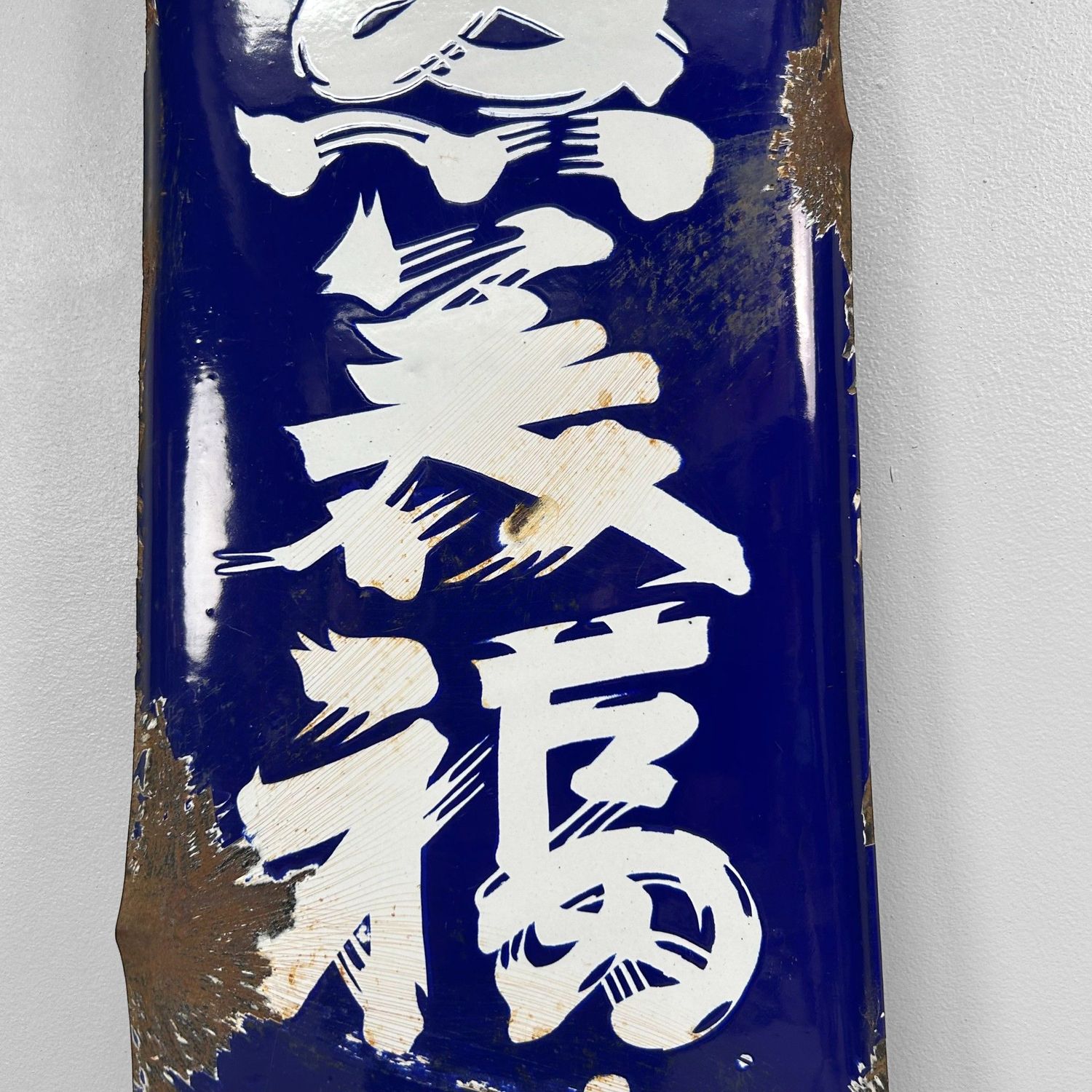 Enamel Distilled Spirit Advertising Sign — Shōchū, 1940s — Japan
