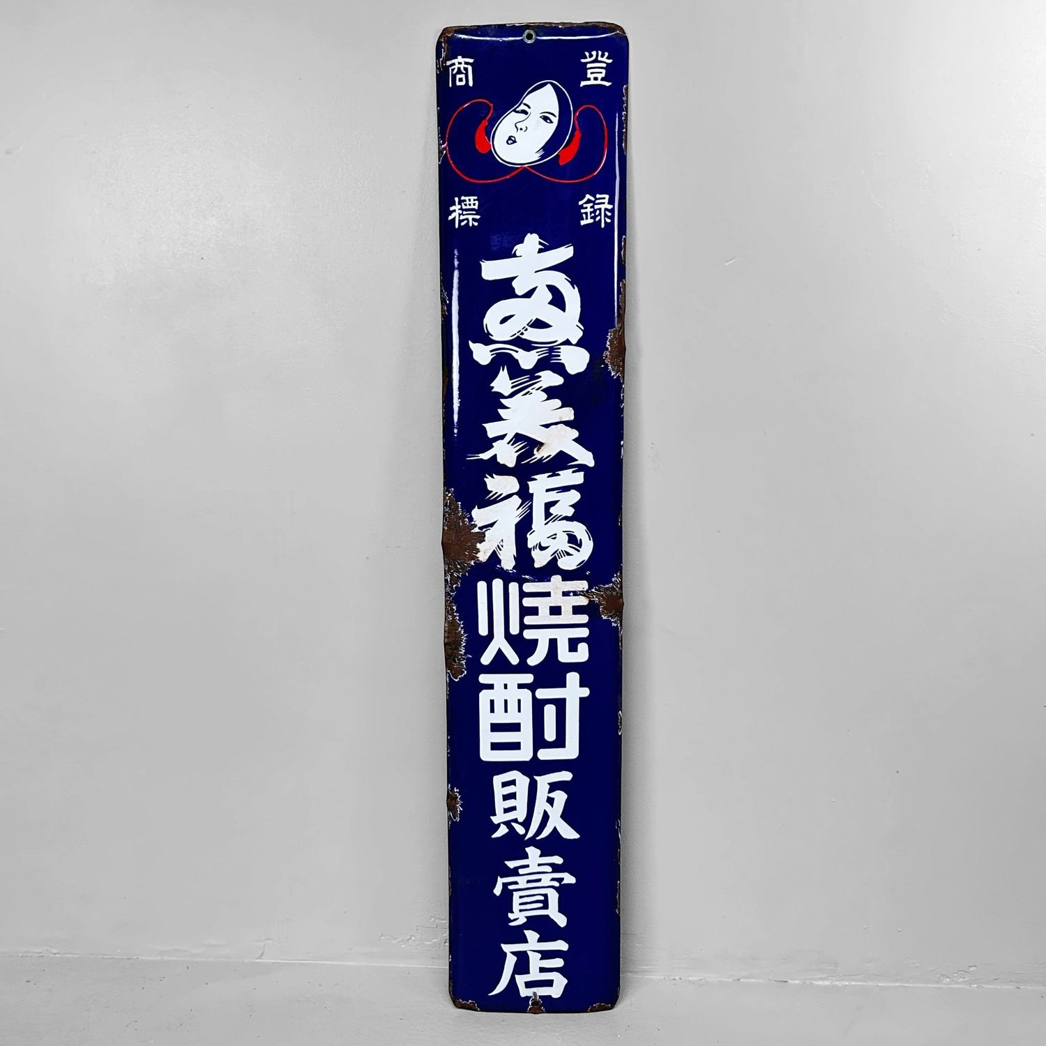Emaille reclamebord — Shōchū (gedistilleerde drank), 1940s — Japan