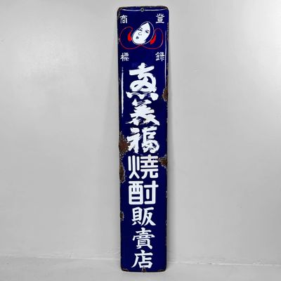 Enamel Distilled Spirit Advertising Sign — Shōchū, 1940s — Japan