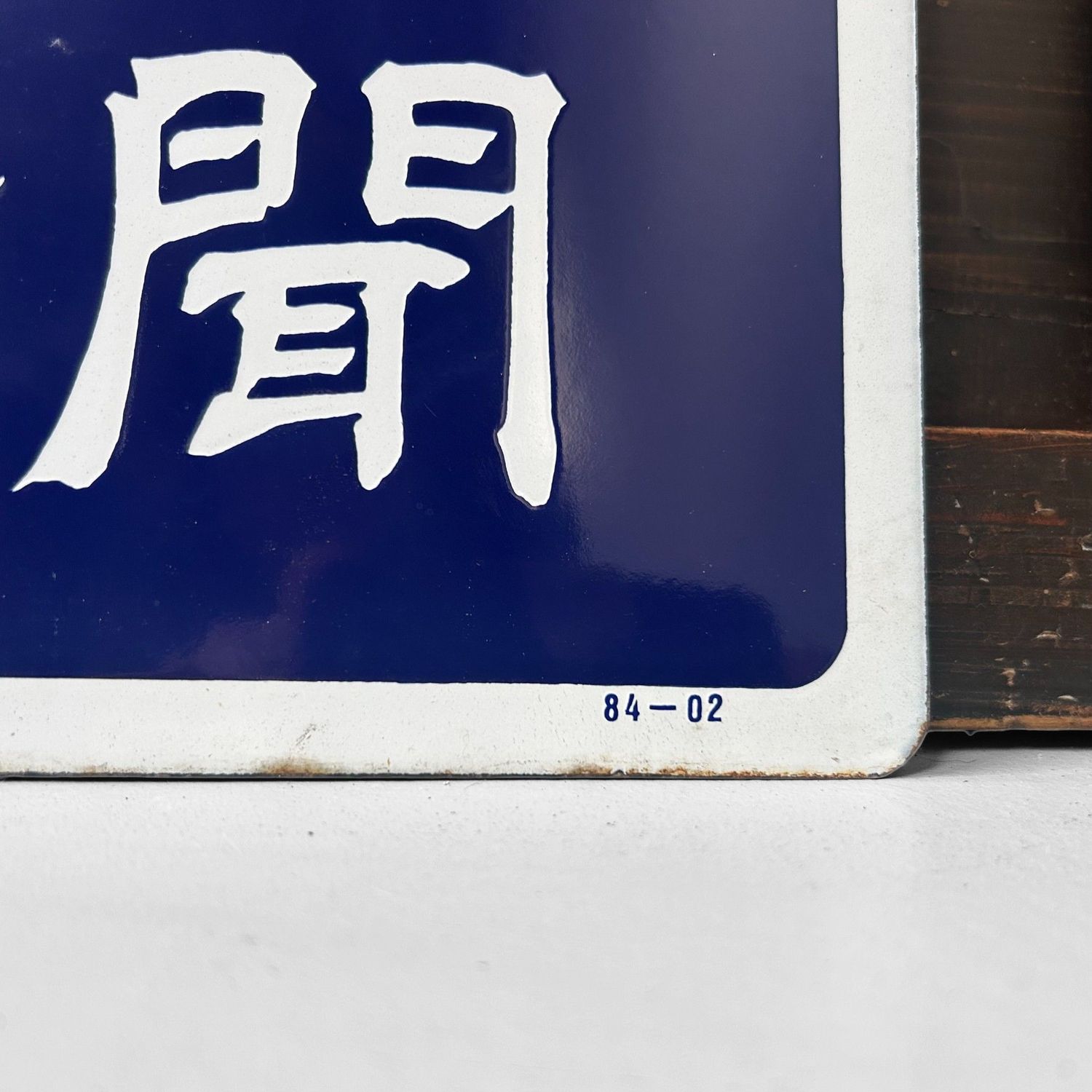 Emaille reclamebord ‘Tabako’ & Chūnichi Shimbun, 1984 — Japan