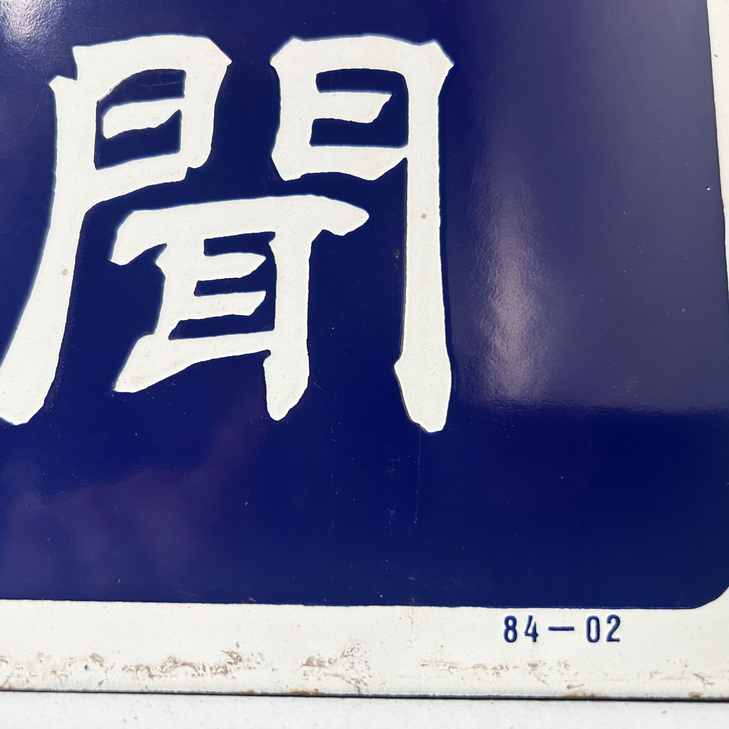 Emaille reclamebord ‘Tabako’ & Chūnichi Shimbun, 1984 — Japan