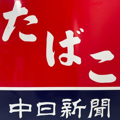 Enamel Advertising Sign “Tabako” & Chūnichi Shimbun, 1984 — Japan