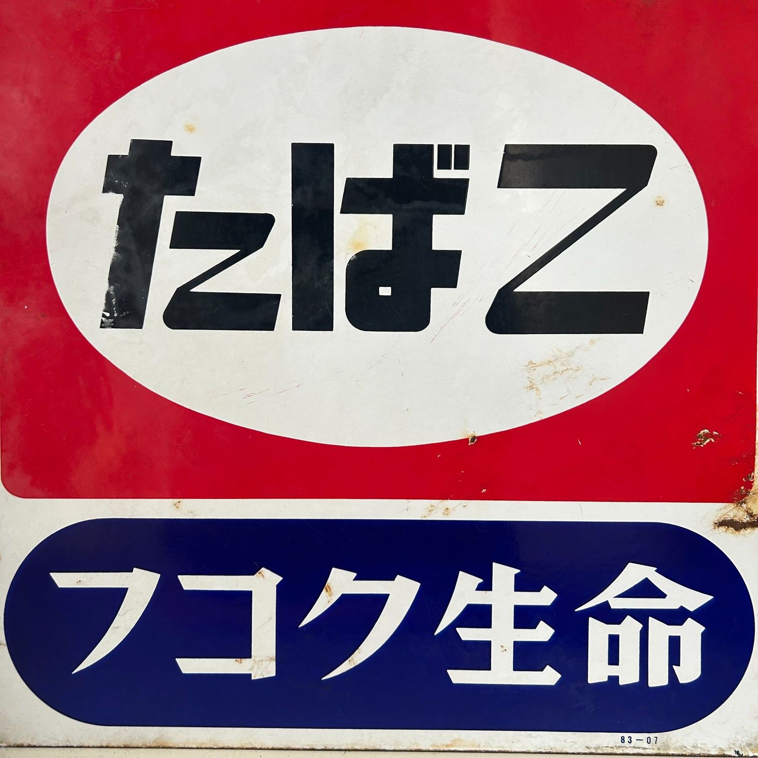 ​Emaille Reclamebord ‘Tabako’ & Fukoku Seimei, 1983 — Japan