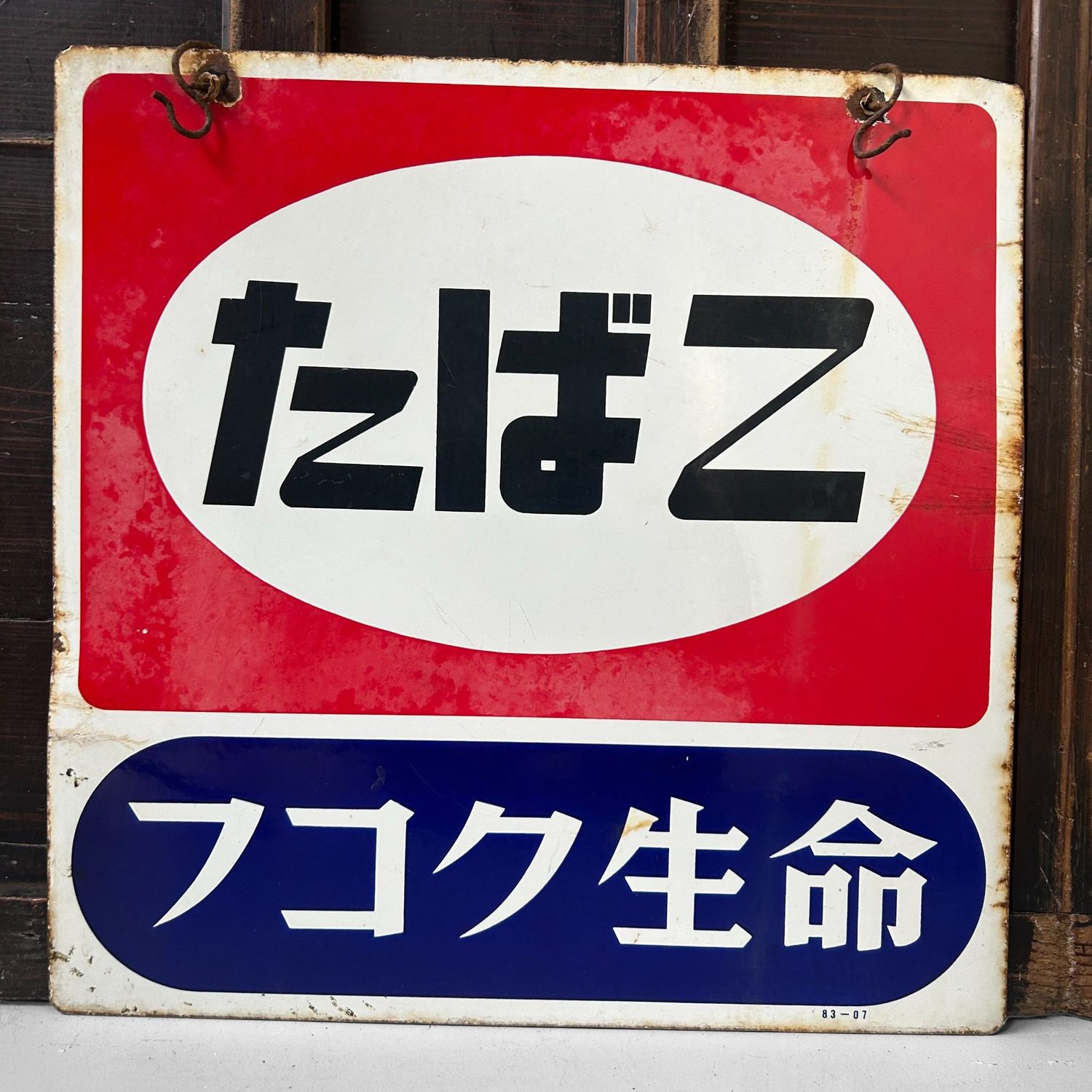 ​Emaille Reclamebord ‘Tabako’ & Fukoku Seimei, 1983 — Japan