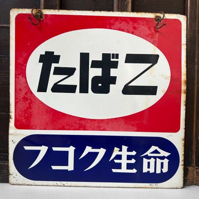 Enamel Advertising Sign “Tabako” & Fukoku Seimei, 1983 — Japan