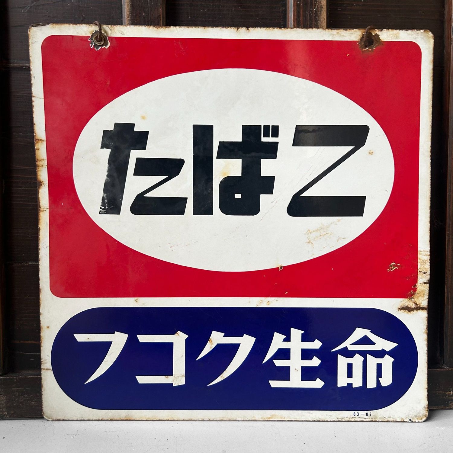 ​Emaille Reclamebord ‘Tabako’ & Fukoku Seimei, 1983 — Japan