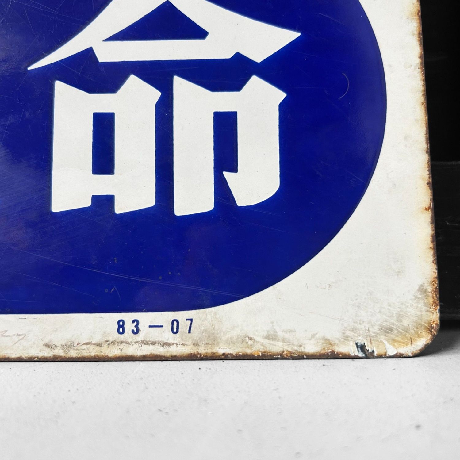 ​Emaille Reclamebord ‘Tabako’ & Fukoku Seimei, 1983 — Japan