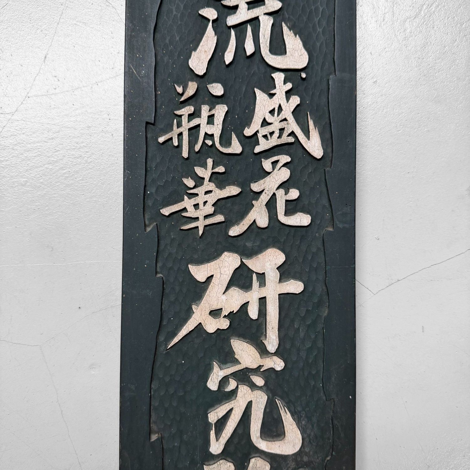 Japanese Wooden Kanban – Ohara-ryu Ikebana School, Wall Decoration, 1950s