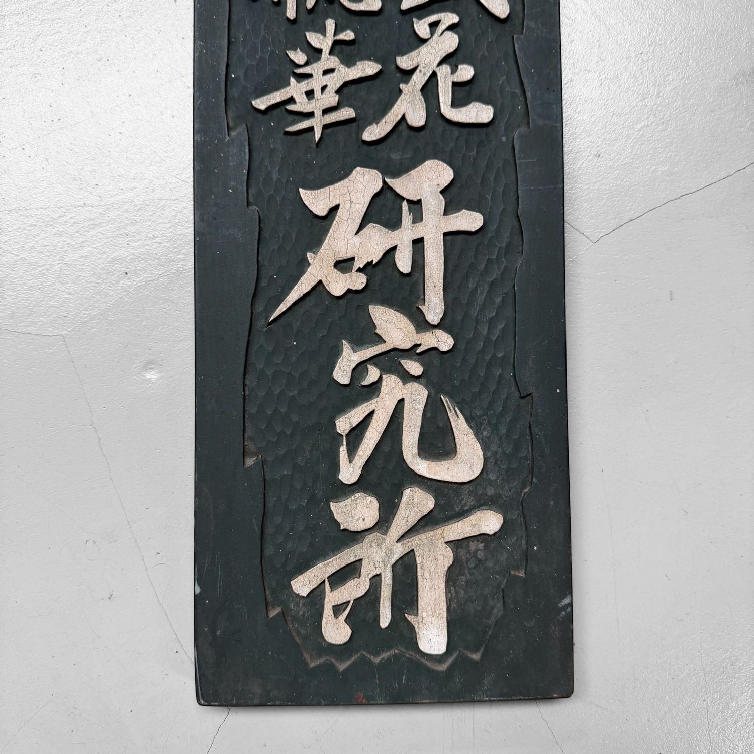 Japanese Wooden Kanban – Ohara-ryu Ikebana School, Wall Decoration, 1950s