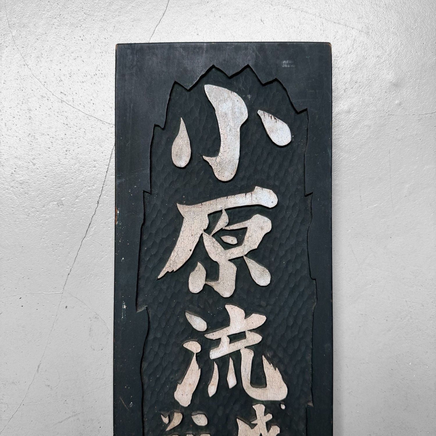 Japanese Wooden Kanban – Ohara-ryu Ikebana School, Wall Decoration, 1950s