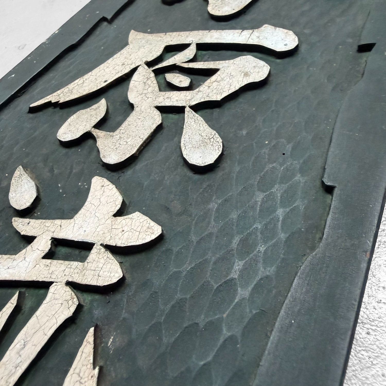 Japanese Wooden Kanban – Ohara-ryu Ikebana School, Wall Decoration, 1950s
