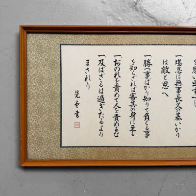 Japanse Kalligrafie, Muurdecoratie ‘Banjin Shiseikun’, 1970s